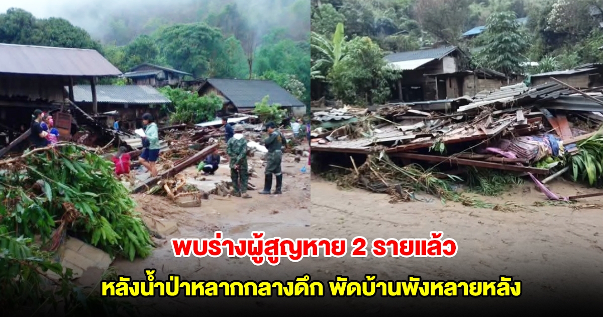 ไร้ปาฏิหาริย์ พบร่างผู้สูญหาย 2 รายแล้ว หลังที่ลำพูนน้ำป่าหลากกลางดึก พัดบ้านพังหลายหลัง