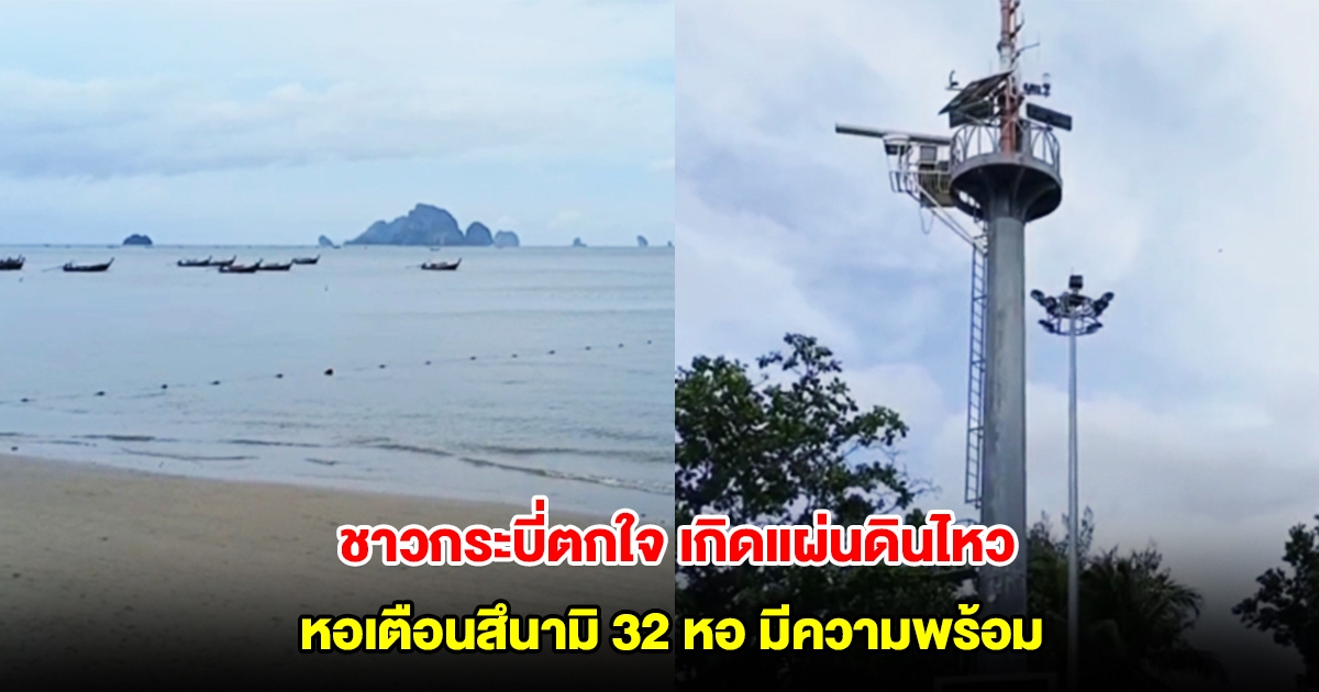 ชาวกระบี่ตกใจ แผ่นดินไหวขนาด 3.5 ริกเตอร์ ความลึก 2 กิโลเมตร ปภ. เผยหอเตือนสึนามิ 32 หอ มีความพร้อม