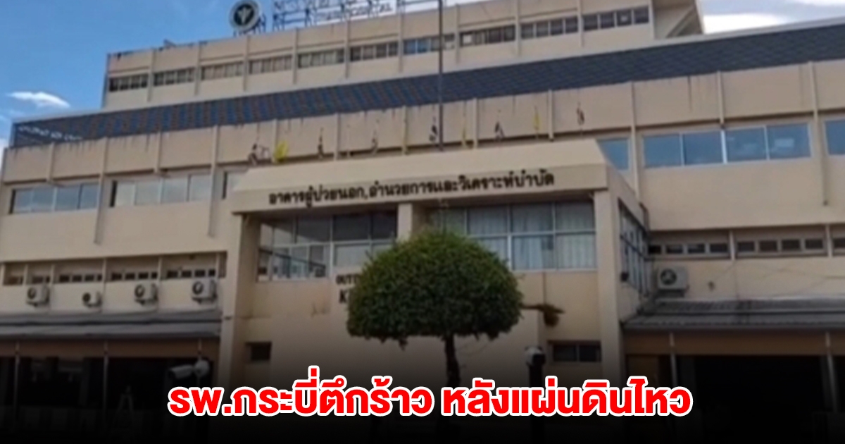 อาคารฉุกเฉิน รพ.กระบี่ร้าว หลังแผ่นดินไหว ขนาด 3.5 ริกเตอร์ พบรอยแยกเป็นทางยาวบริเวณเสาตึก