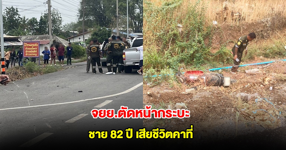 สลด ชาย 82 ปี ขี่จยย.ตัดหน้ากระบะ เบรกไม่ทันชนร่างกระเด็น เสียชีวิตคาที่