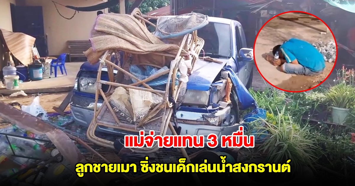 แม่จ่ายแทน 3 หมื่น ลูกชายเมาซิ่งชนเด็กกว่า 10 คน กำลังเล่นน้ำสงกรานต์