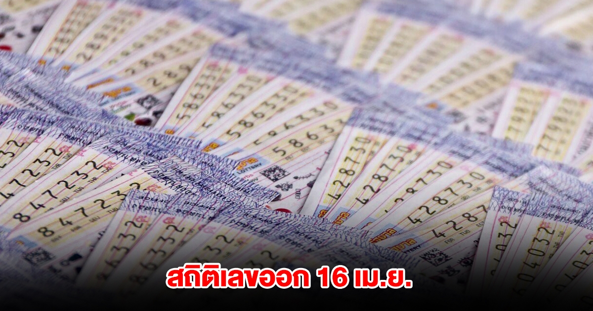สถิติเลขออก วันที่ 16 เม.ย. ย้อนหลัง 10 ปี