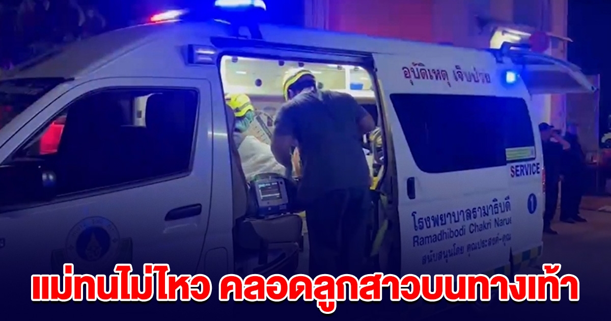 แม่ทนไม่ไหว คลอดลูกสาวบนทางเท้า ต้อนรับวันสงกรานต์