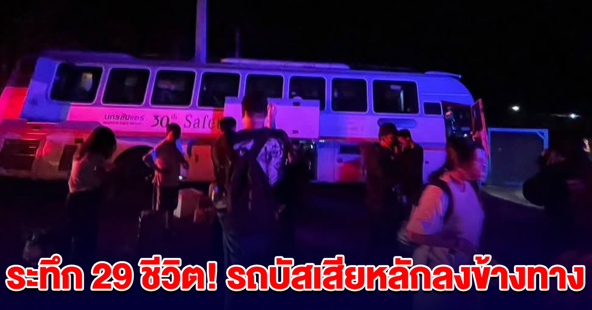 ระทึก 29 ชีวิต! รถบัสหักหลบรถยูเทิร์น เสียหลักลงข้างทาง