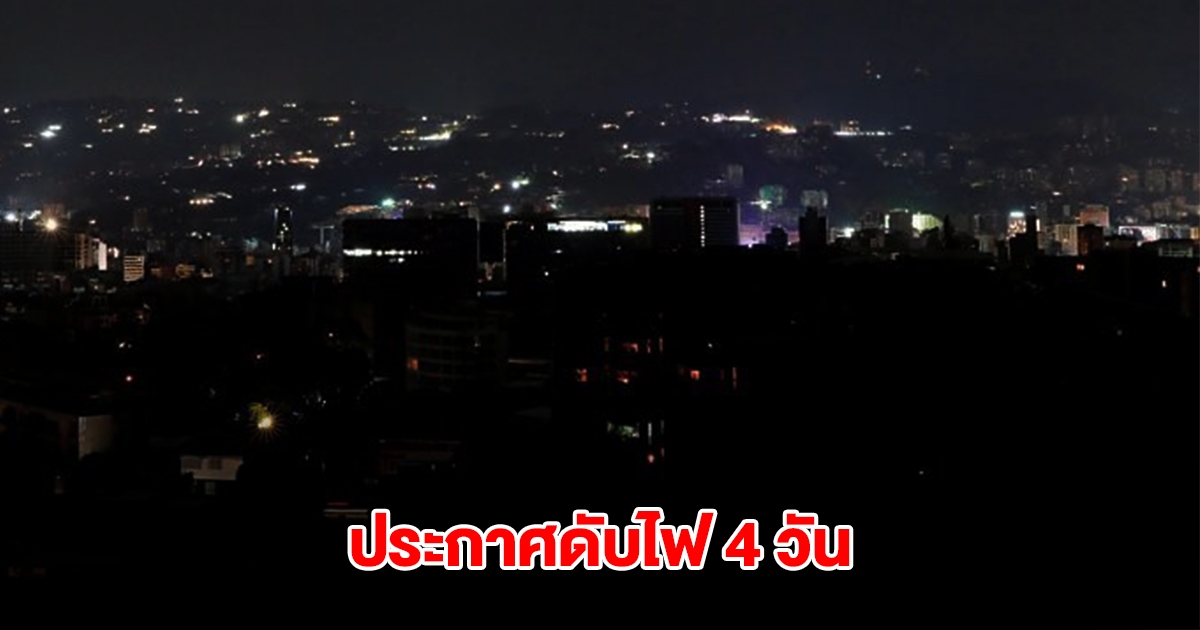 การไฟฟ้านครหลวง ประกาศดับไฟ วันนี้ 15-18 เมษายน 2568 กทม.และสมุทรปราการ