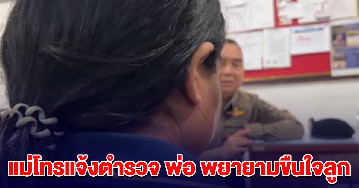 แม่โทรแจ้งตำรวจ กล่าวหาว่าพ่อ พยายามขืนใจลูก ลั่นท้าสาบาน