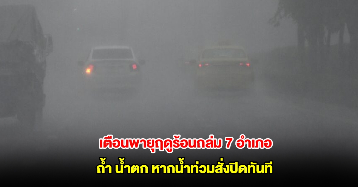 กาญจน์เตือนพายุฤดูร้อนถล่ม 7 อำเภอ ถ้ำ น้ำตก หากน้ำท่วมสั่งปิดทันทีห้ามใครเข้าเด็ดขาด