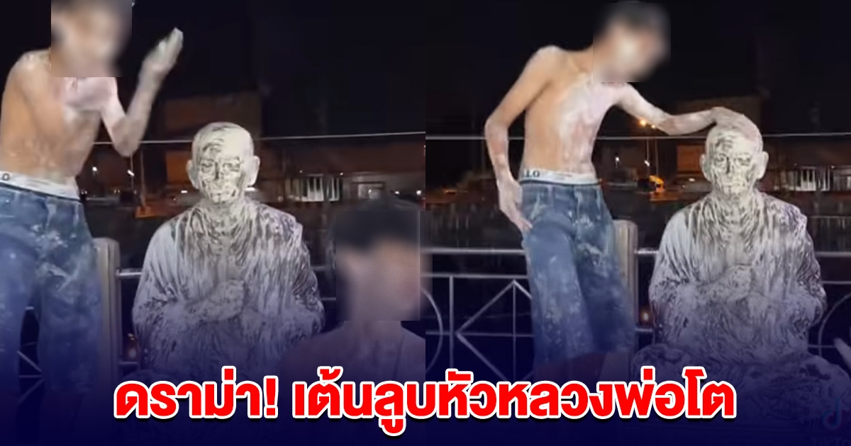 วัยรุ่นไม่กลัวบาป เต้นลูบหัว หลวงพ่อโต