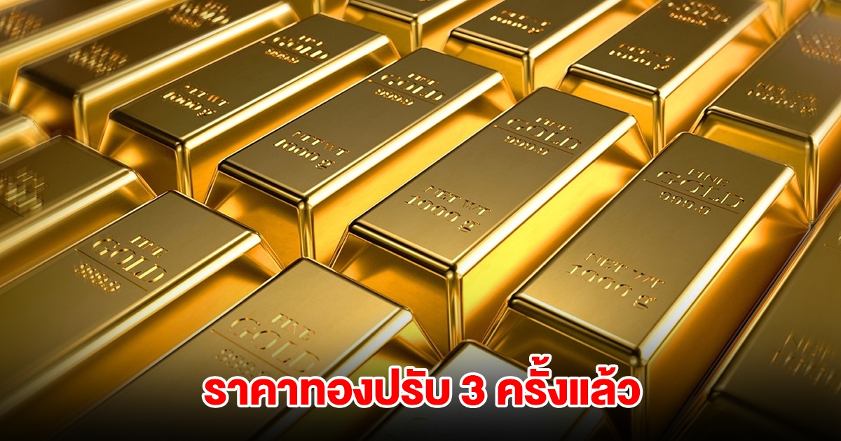 ราคาทองล่าสุด ปรับ 3 ครั้งแล้ว