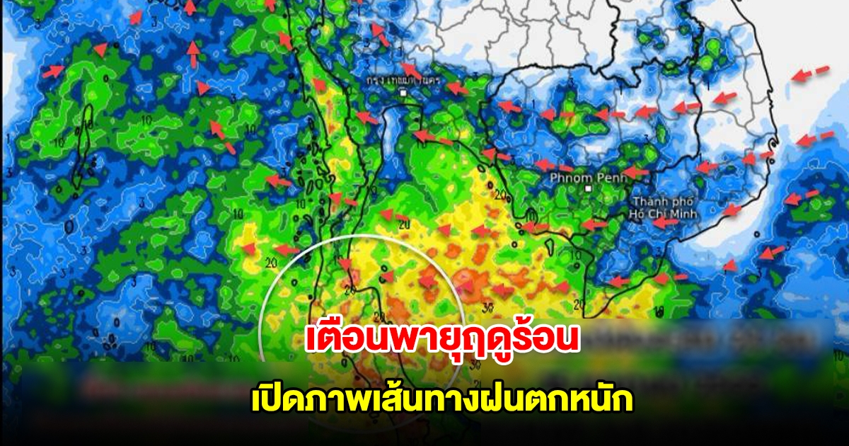 เปิดภาพเส้นทางฝนตกหนัก ระวังพายุฤดูร้อน