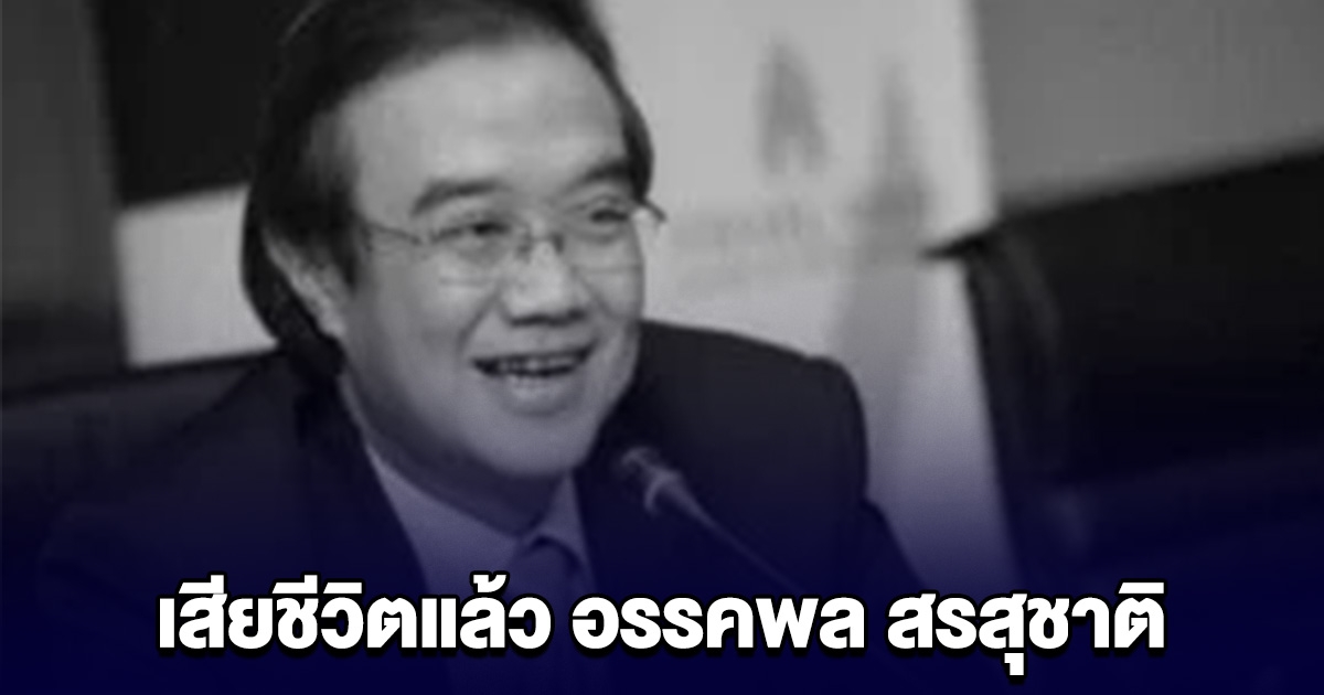 เสียชีวิตแล้ว อรรคพล สรสุชาติ อดีตโฆษกรัฐบาล