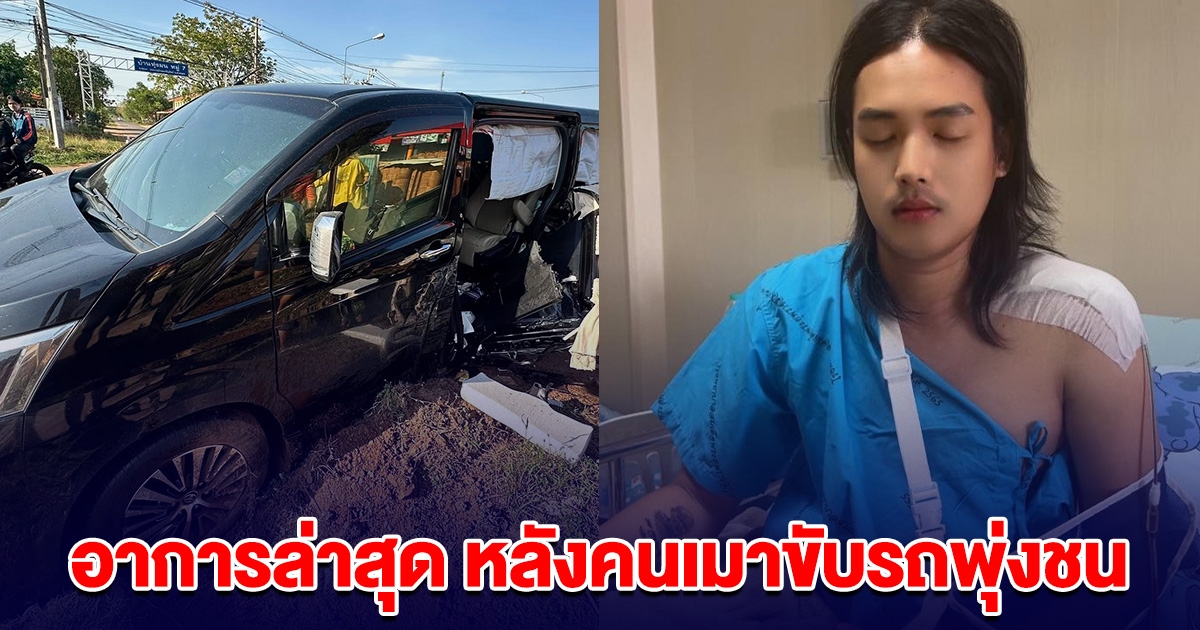 อาการล่าสุด นักร้องดัง ลำเพลิน วงศกร หลังคนเมาขับรถพุ่งชน ต้องเข้าผ่าตัดด่วน