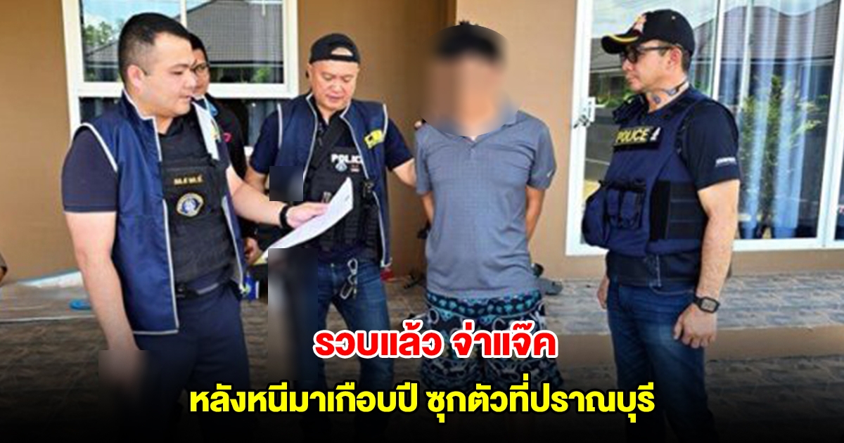 รวบแล้ว จ่าแจ๊ค ตร.พญาไท หลังหนีมาเกือบปี ซุกตัวที่ปราณบุรี