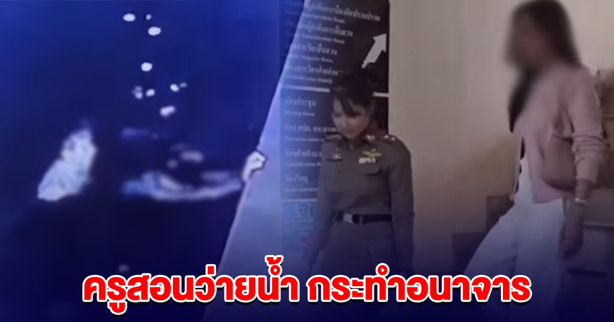 สาวไม่ทน จ้างครูสอนว่ายน้ำ แต่ถูกอนาจารในสระน้ำคอนโด