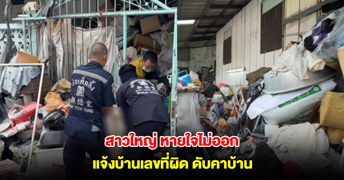 หญิงวัย 54 ปี หายใจไม่ออก โทรแจ้งกู้ภัยแต่บอกบ้านเลขที่ผิด เจ้าหน้าที่หลงทางไปไม่ทันเสียชีวิต