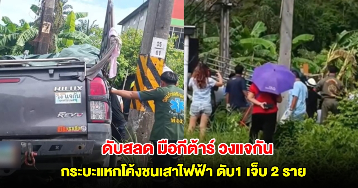 มือกีต้าร์ วงแจกันนครศรีธรรมราช ขับรถกระบะไปเล่นดนตรี แหกโค้งชนเสาไฟฟ้า ดับ 1 เจ็บ 2 ราย