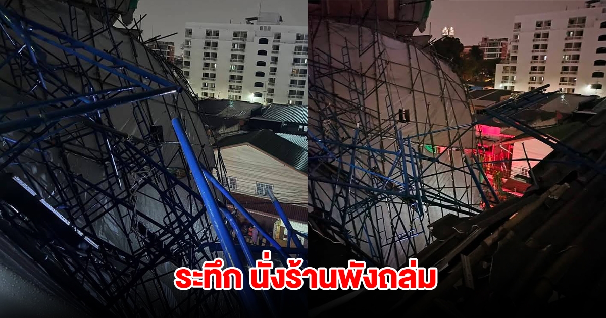 ระทึก ฝนตกลมแรง เหล็กนั่งร้านพังถล่มทับบ้าน ซอยอินทามระ