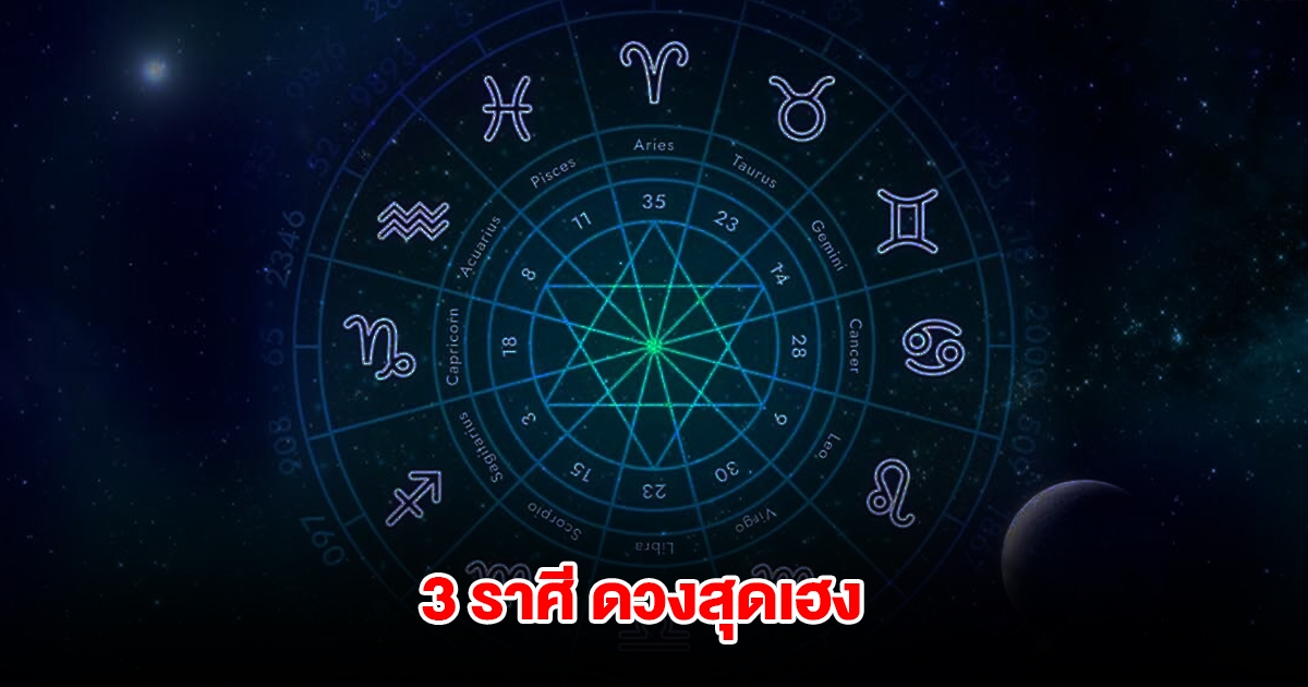 เตรียมเฮ 3 ราศี ดวงสุดเฮง รอรับโชคลาภวิ่งเข้ากระเป๋าได้เลย