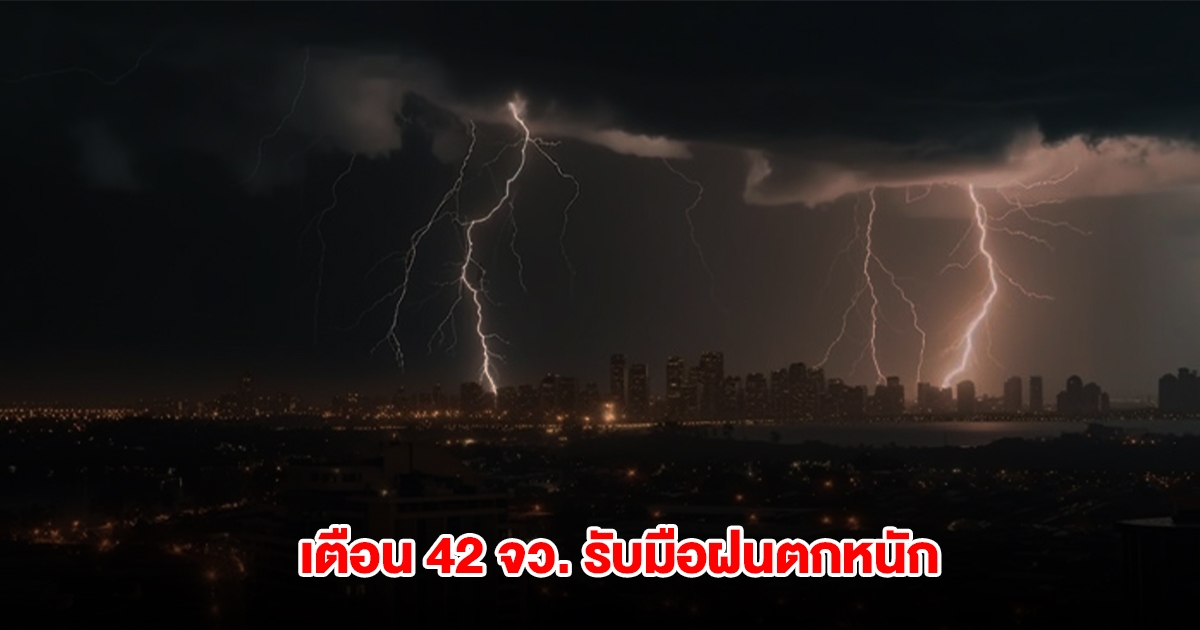 กรมอุตุฯ เตือน 42 จังหวัด เตรียมรับมือฝนตกหนัก