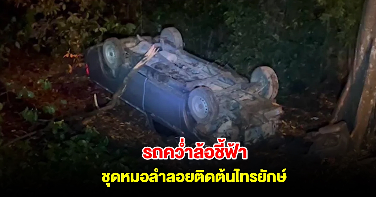 นักร้องหมอลำ รถคว่ำล้อชี้ฟ้า ชุดหมอลำลอยติดต้นไทรยักษ์