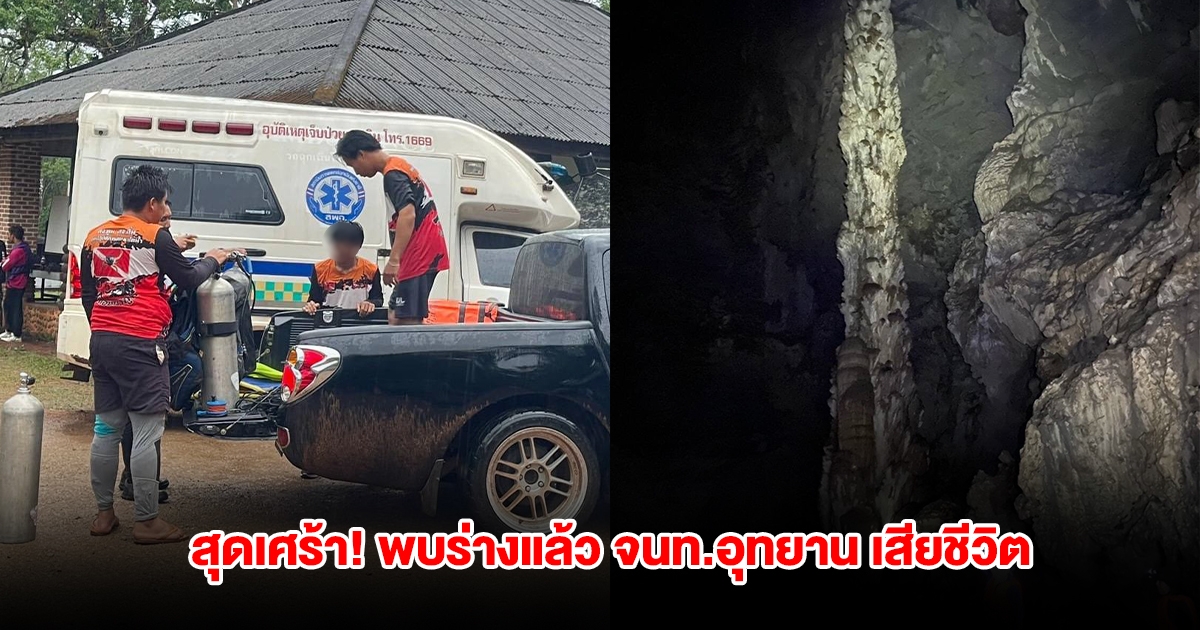 สุดเศร้า! พบร่างแล้ว จนท.อุทยาน คลองงู เสียชีวิต หลังสูญหาย ขณะพานทท.เดินป่าถ้ำเสาหิน