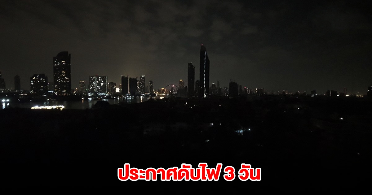 การไฟฟ้านครหลวง ประกาศดับไฟ วันนี้ 16-18 เมษายน 2568 กทม.และสมุทรปราการ