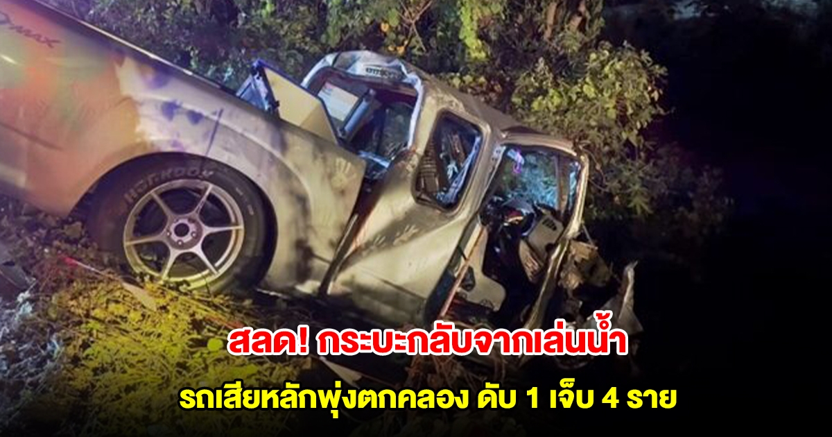สลดส่งท้ายสงกรานต์ กระบะกลับจากเล่นน้ำ รถเสียหลักพุ่งตกคลอง ดับ 1 เจ็บ 4 ราย