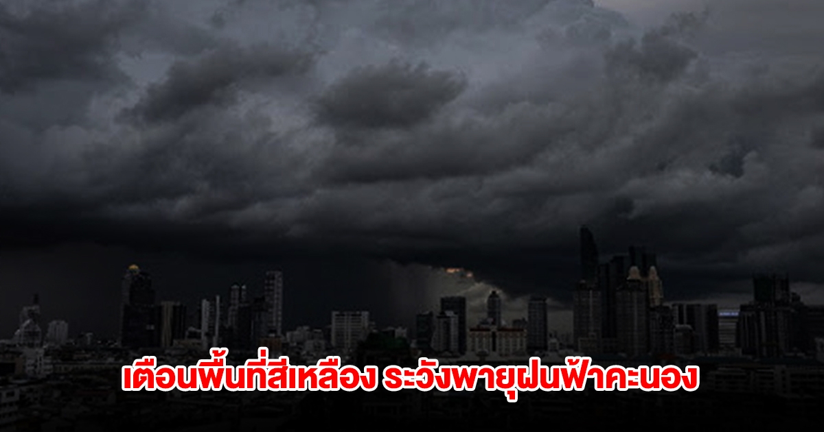 กรมอุตุฯ ประกาศรายชื่อพื้นที่สีเหลือง เตรียมรับมือพายุฝนฟ้าคะนอง ลมกระโชกแรง