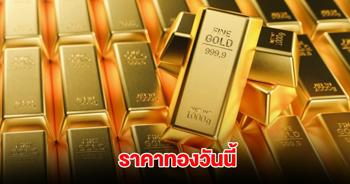 ราคาทองวันนี้ 16 เม.ย. 2568