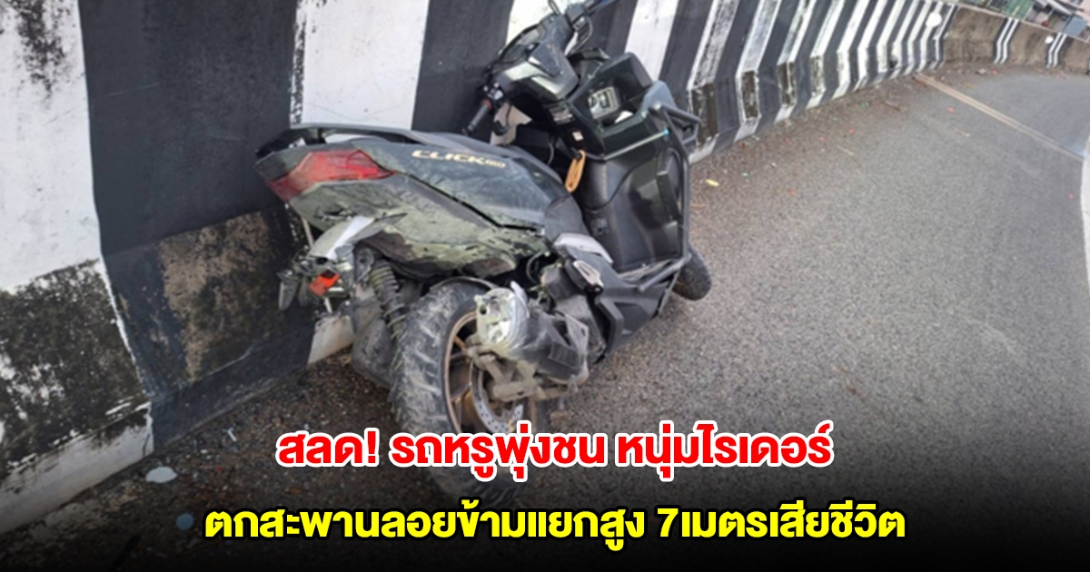 สลด! รถหรูพุ่งชน หนุ่มไรเดอร์ ตกสะพานลอยข้ามแยกสูง 7เมตรเสียชีวิต