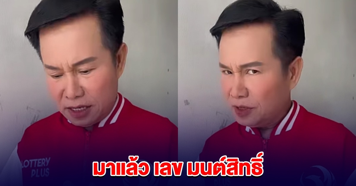 มนต์สิทธิ์ บอกแล้วนะ เลขนี้ที่ชอบ งวด 16 เม.ย.