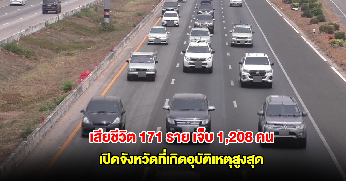 สงกรานต์วันที่ 5 ยอดเสียชีวิตแล้ว 171 ราย บาดเจ็บรวม 1,208 คน เปิดจังหวัดที่เกิดอุบัติเหตุสูงสุด