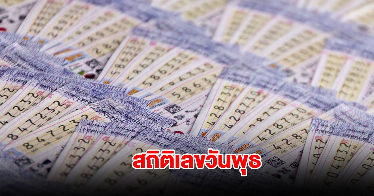 สถิติเลขออกวันพุธ พบเลขดังเคยออกซ้ำ