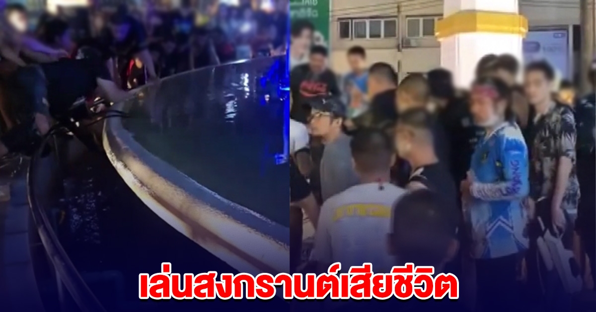 หนุ่มเล่นสงกรานต์ กลางเมืองพิษณุโลก ร่วงลงน้ำหอนาฬิกา เสียชีวิต
