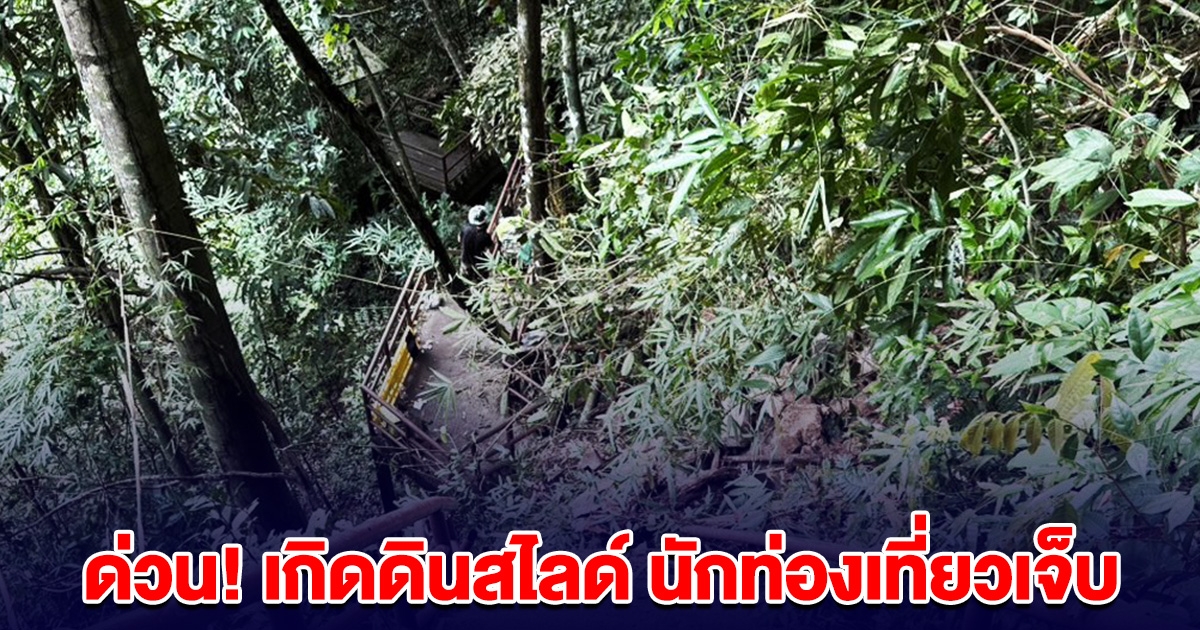 ด่วน! หน้าผาน้ำตกเหวนรกเกิดดินสไลด์ นักท่องเที่ยวเจ็บ ขอให้ทุกคนปลอดภัย