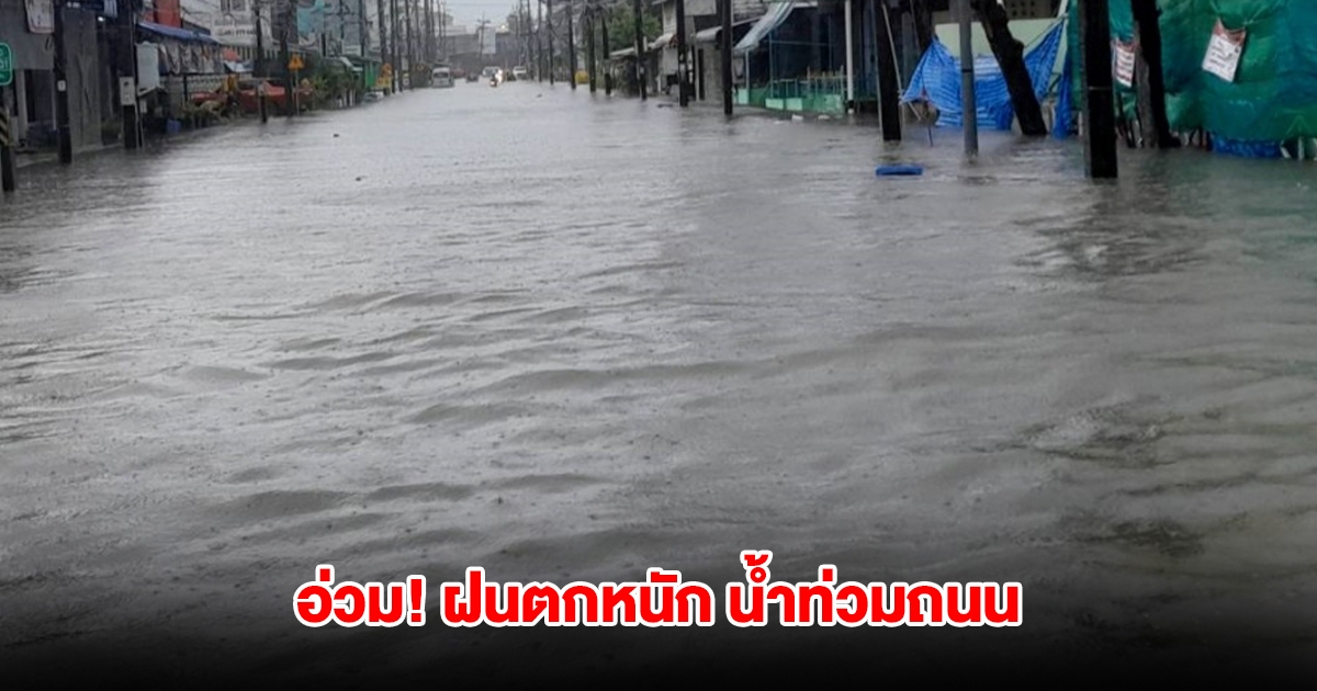 ภูเก็ตอ่วม ฝนตกหนักต่อเนื่อง หลายพื้นที่มีน้ำท่วมขังถนน รถเล็กไม่สามารถผ่านได้
