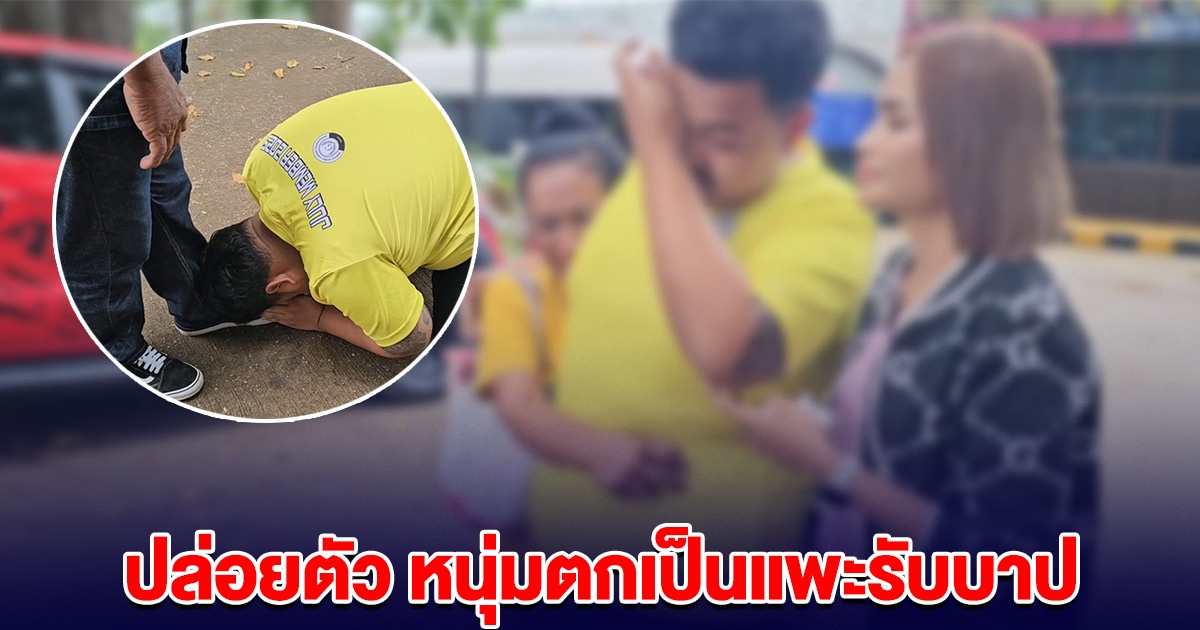 เรือนจำเมืองคอน ปล่อยตัว หนุ่มตกเป็นแพะ ลั่นเอาเรื่องตำรวจให้ถึงที่สุด