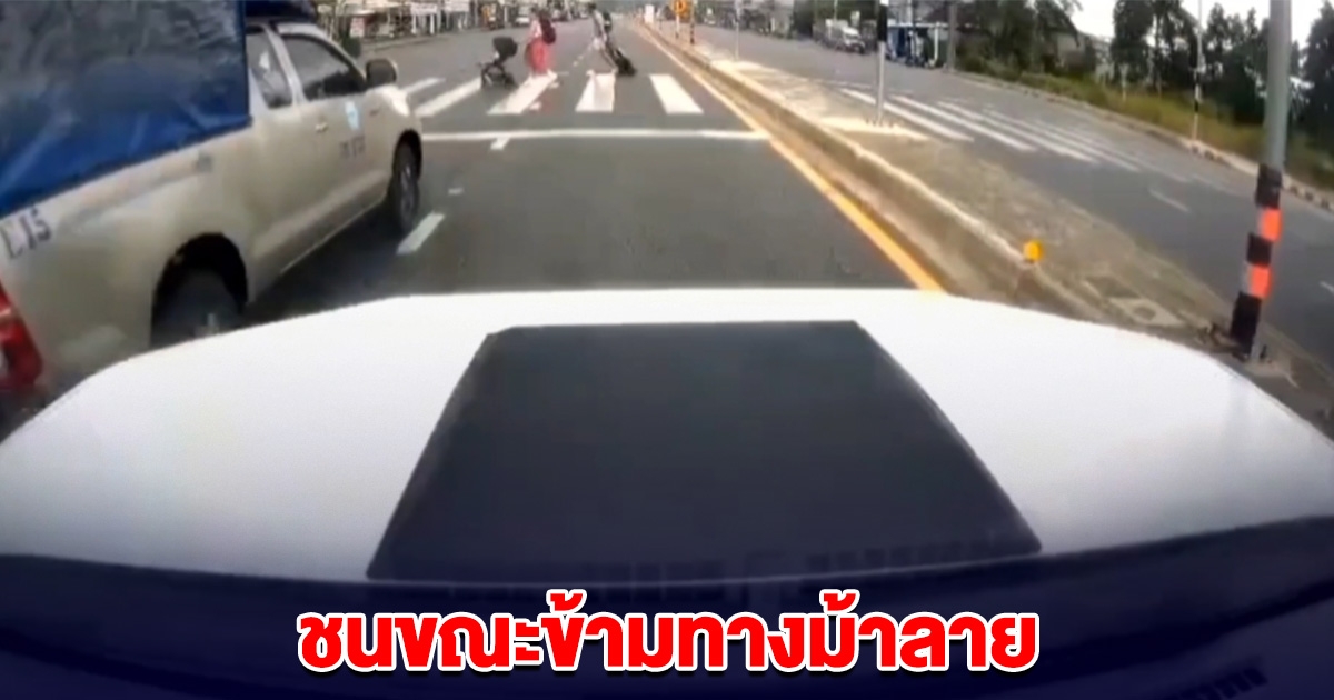 ระทึก! รถสองแถว ชนครอบครัวนักท่องเที่ยว ขณะข้ามทางม้าลาย