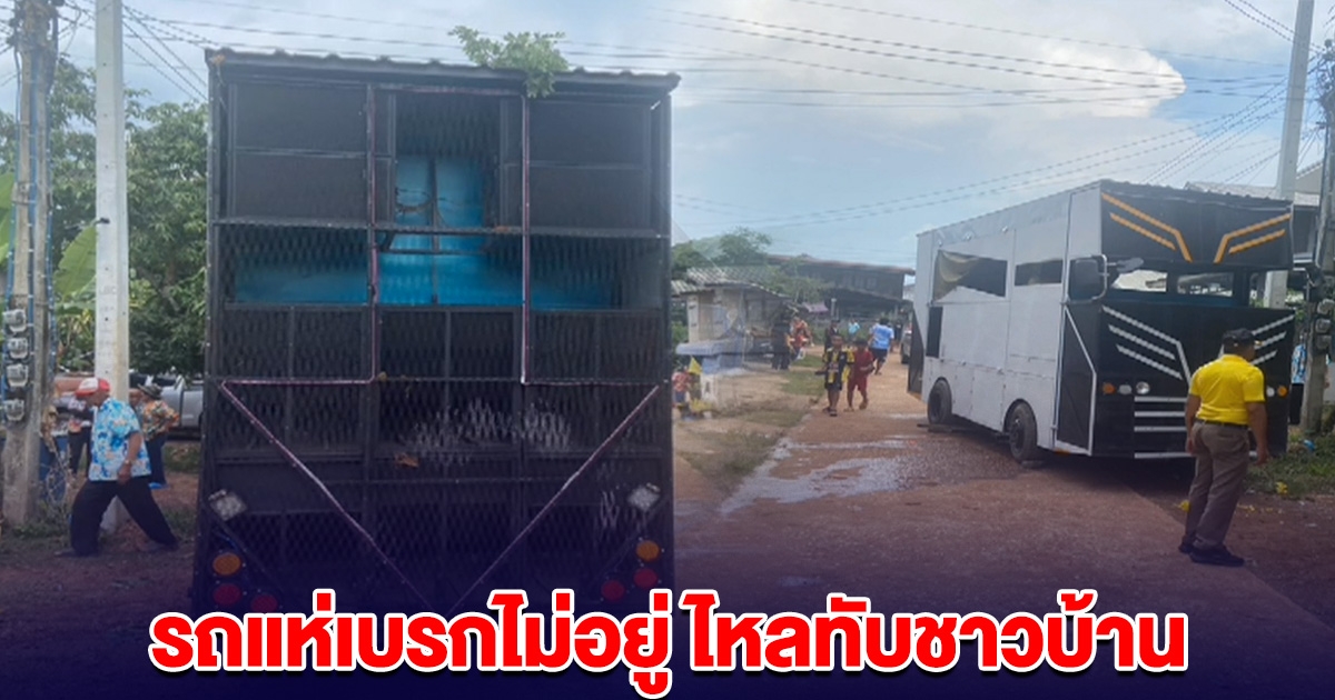 ระทึก! รถแห่เบรกไม่อยู่ ไหลทับชาวบ้าน เจ็บหลายราย