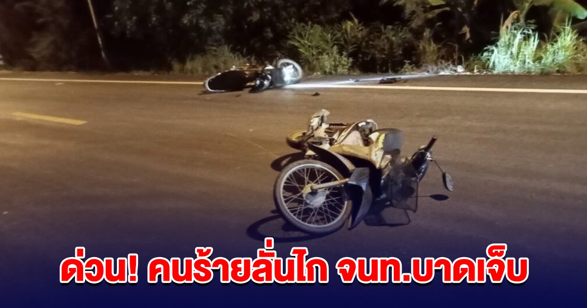 ด่วน! คนร้ายก่อเหตุ ลั่นไกใส่ จนท.อส.บาดเจ็บ