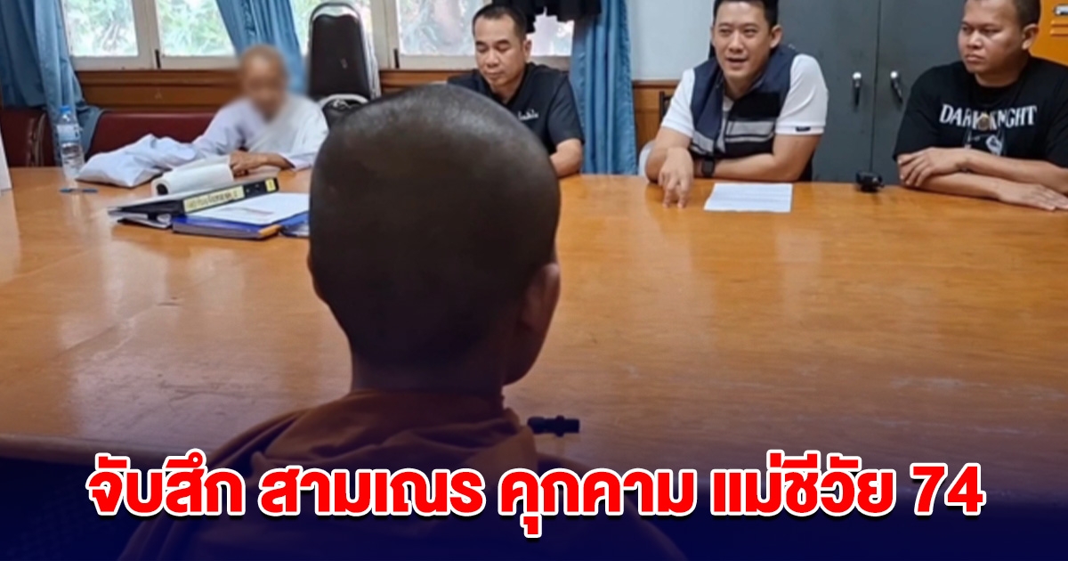 จับสึก สามเณรวัดดัง วัย 19 พยายามคุกคาม แม่ชีวัย 74 บุกห้องเอามือปิดปาก
