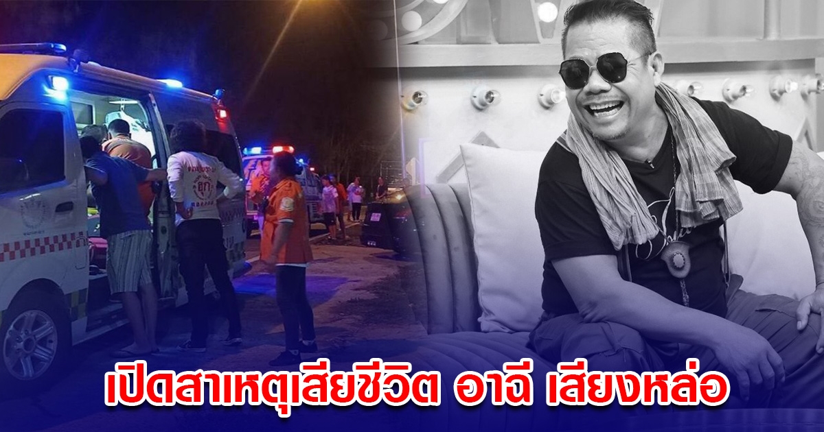 เปิดสาเหตุเสียชีวิต ปิดตำนานตลกดัง อาฉี เสียงหล่อ