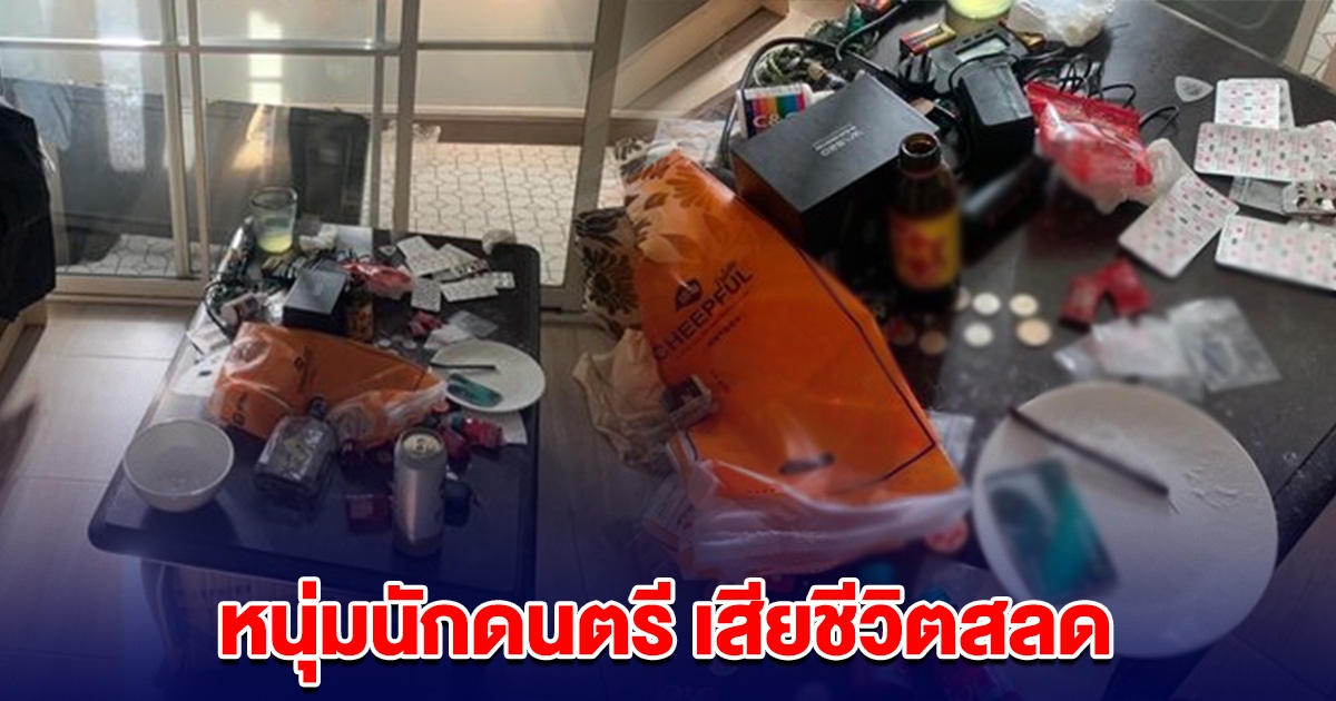 หนุ่มนักดนตรี นามสกุลคล้ายคนดัง ร่วงตึกเสียชีวิต