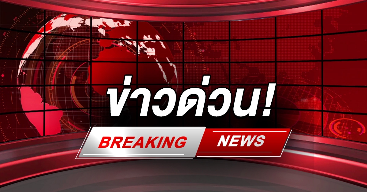 ด่วน! ศาลสั่งจำคุก 5 ปี 93 เดือน สส.พรรคดัง
