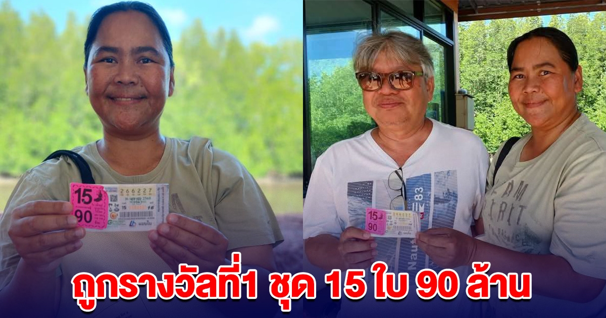 สาวชุมพร ถูกรางวัลที่1 ชุด 15 ใบ 90 ล้าน ถูกเลขท้าย 2 ตัวอีกกว่า 200 ใบ