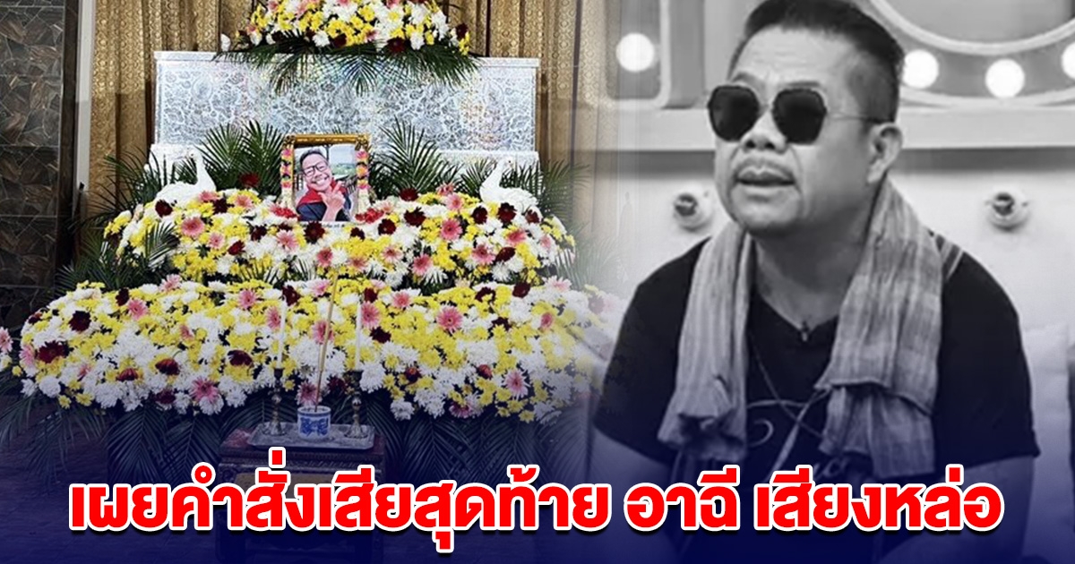 เผยคำสั่งเสียสุดท้าย ก่อน อาฉี เสียงหล่อ จากไปกะทันหัน ภรรยา-ลูกสาวร่ำไห้