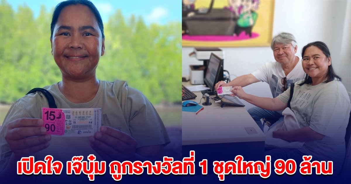 เปิดใจ เจ๊บุ๋ม เฮงรับสงกรานต์ ถูกรางวัลที่ 1 ชุดใหญ่ 15 ใบ รับทรัพย์ 90 ล้าน