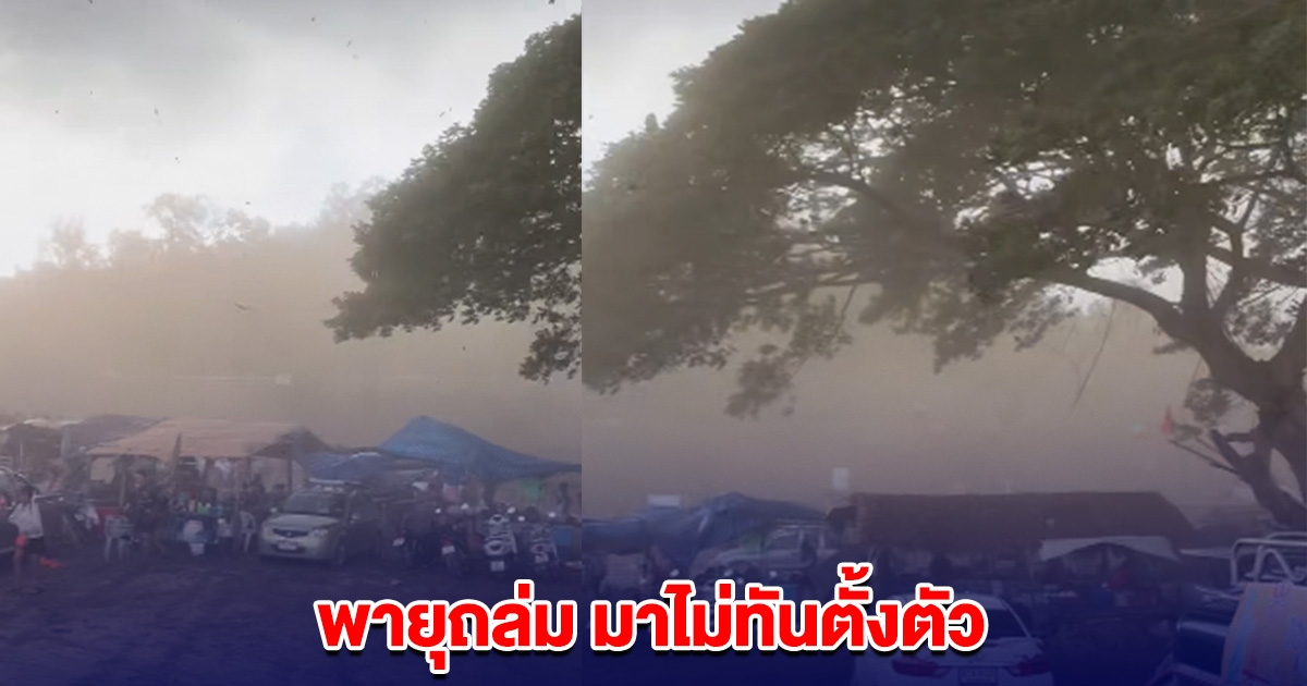ระทึก! พายุฤดูร้อนพัดถล่ม เขื่อนแม่สรวย ไม่ทันตั้งตัว ร้านค้าพัง นทท.แตกกระเจิง