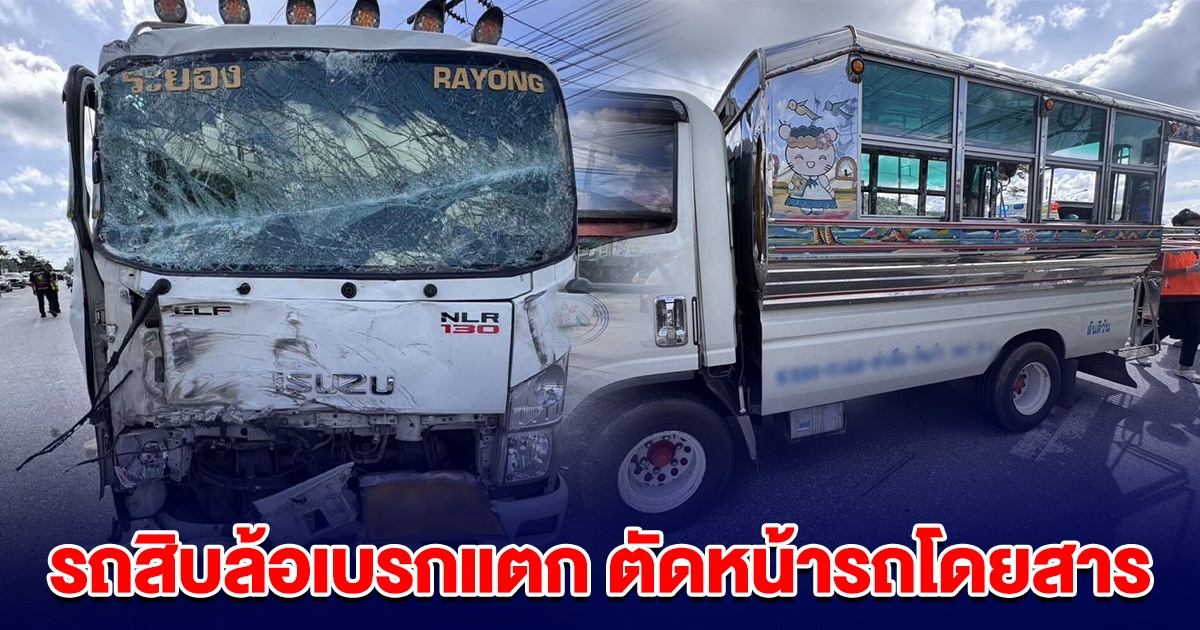 ระทึก! รถสิบล้อเบรกแตก ตัดหน้ารถโดยสาร พุ่งชนเต็มแรงเจ็บระนาว 9 ราย