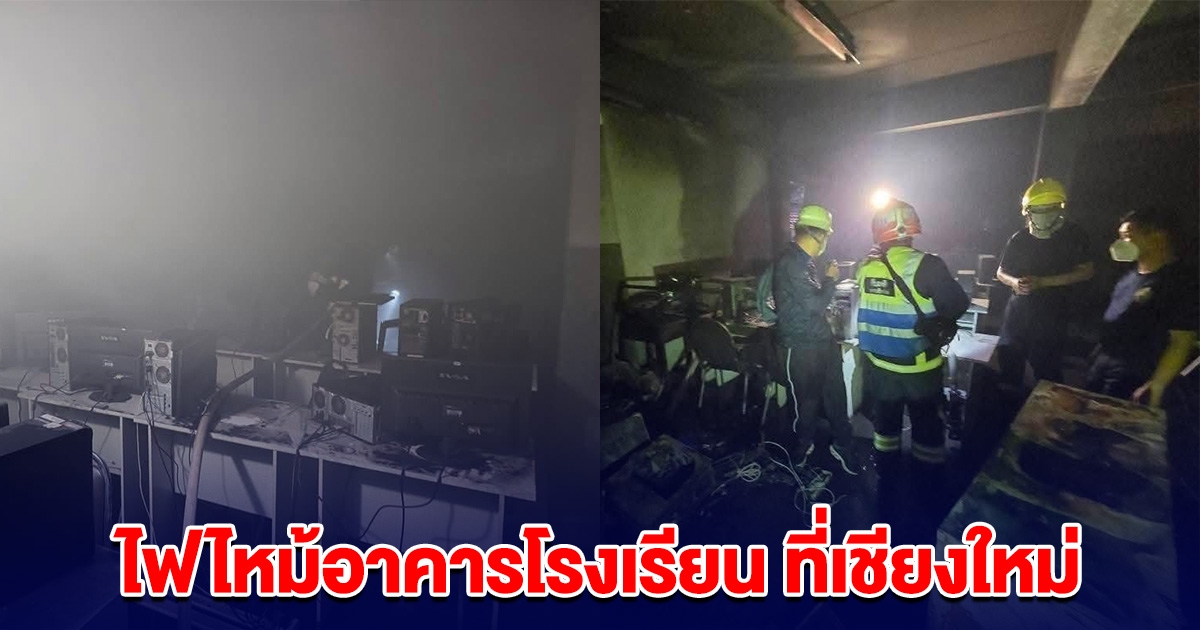 ระทึก! เกิดเหตุไฟไหม้อาคารโรงเรียน ที่เชียงใหม่